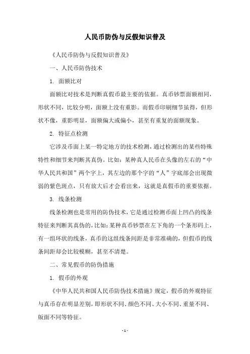人民币防伪与反假知识普及