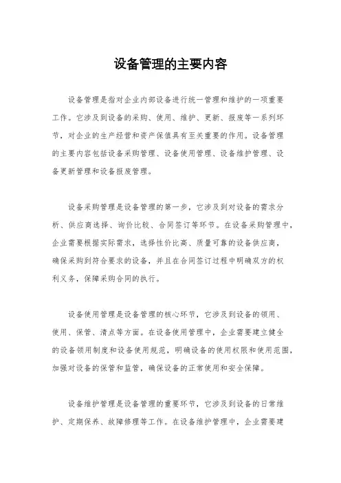 设备管理的主要内容