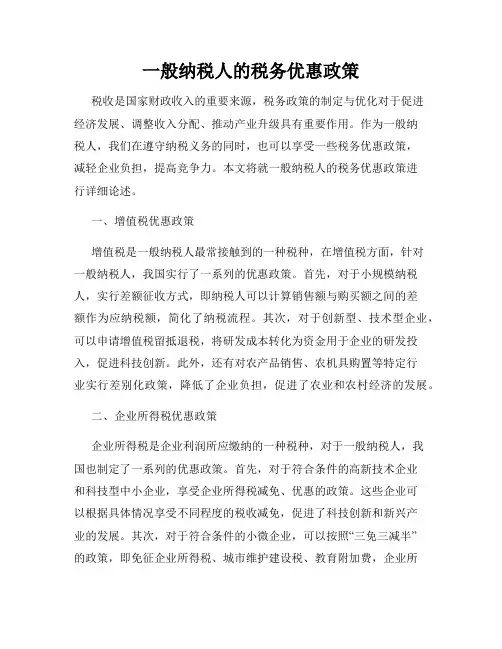 一般纳税人的税务优惠政策