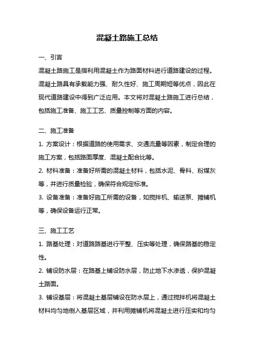 混凝土路施工总结
