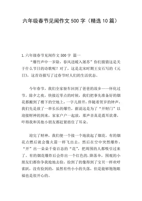 六年级春节见闻作文500字(精选10篇)