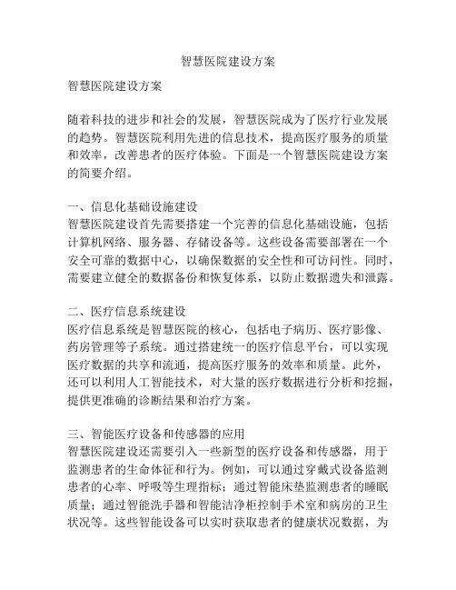 智慧医院建设方案