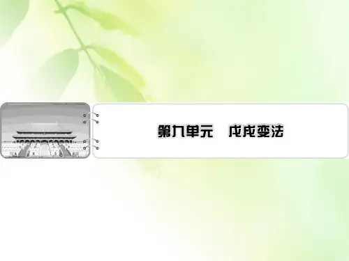 【精品推荐】2019-2020学年人教版高中历史选修一配套课件：第9单元 戊戌变法