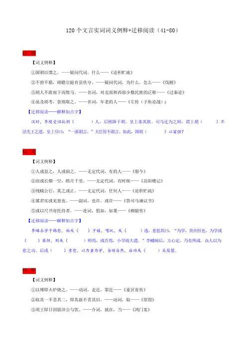 120个文言实词词义例释+迁移阅读(41-80)备战高考120个文言实词多角度训练