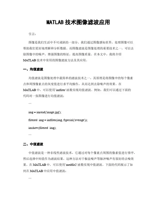 MATLAB技术图像滤波应用