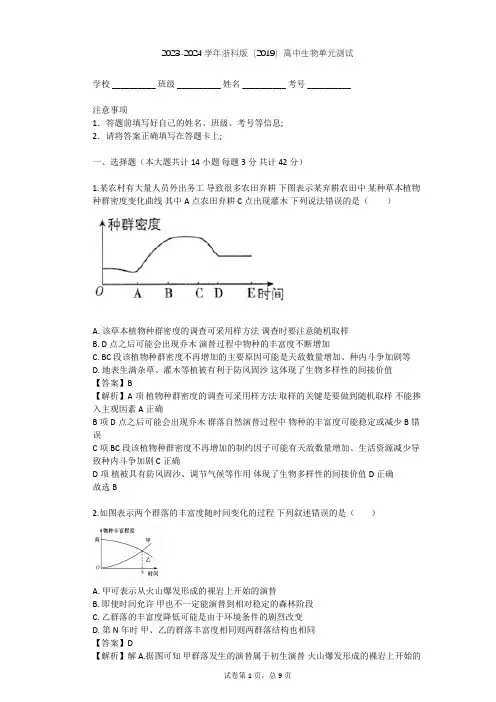 2023-2024学年高中生物浙科版(2019)选择性必修2第二章 群落单元测试(含答案解析)