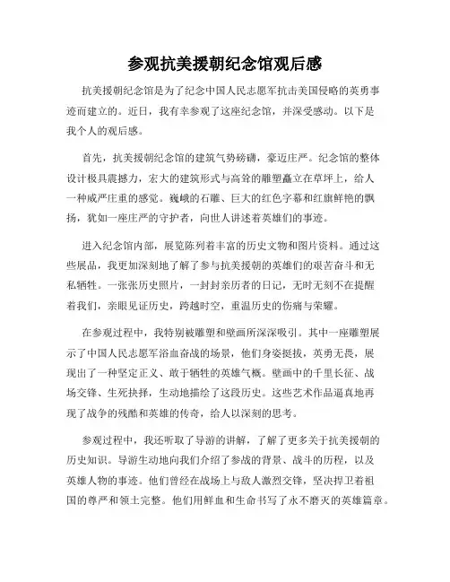 参观抗美援朝纪念馆观后感