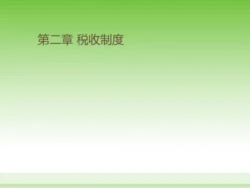 税收制度与税法培训课件(共36张PPT)