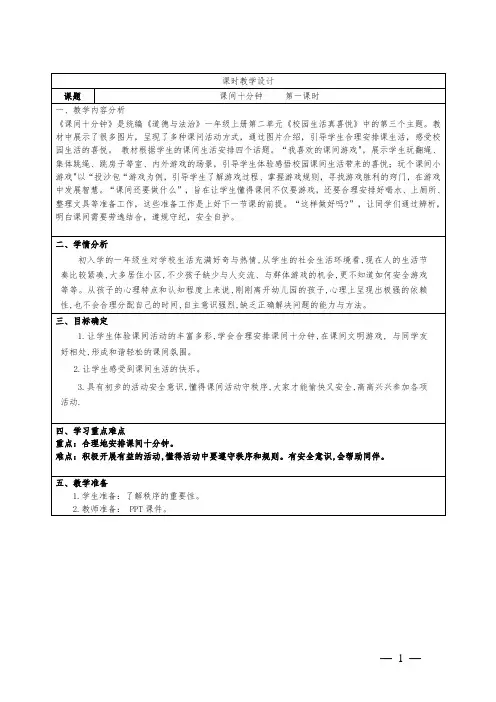 小学道德与法治一上第二单元《课间十分钟》教学设计