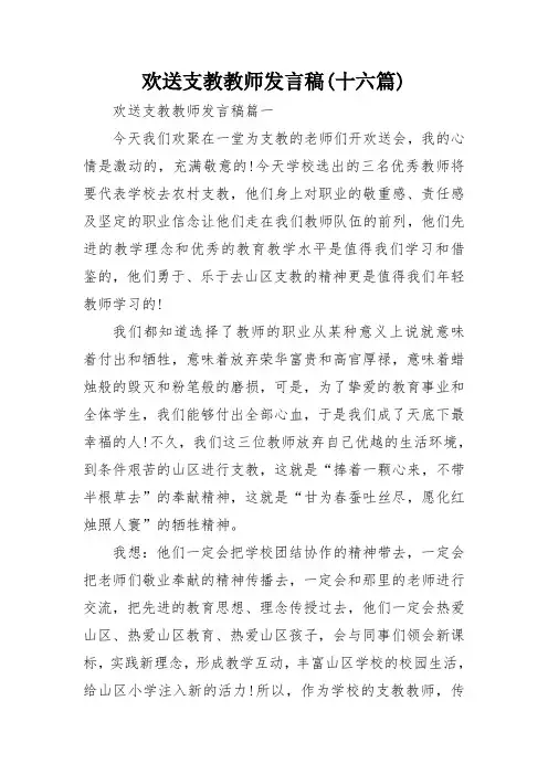 欢送支教教师发言稿(十六篇)