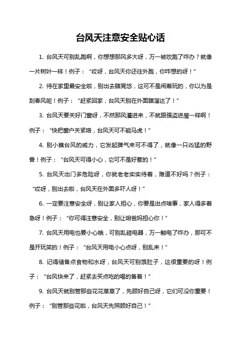 台风天注意安全贴心话