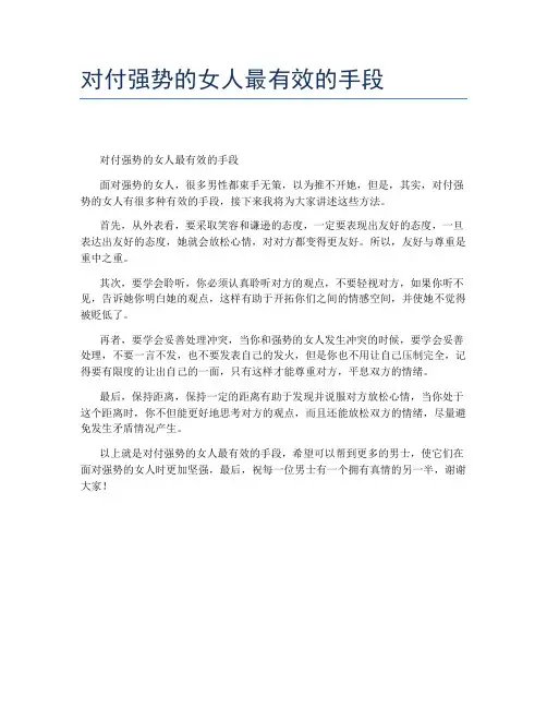 对付强势的女人最有效的手段