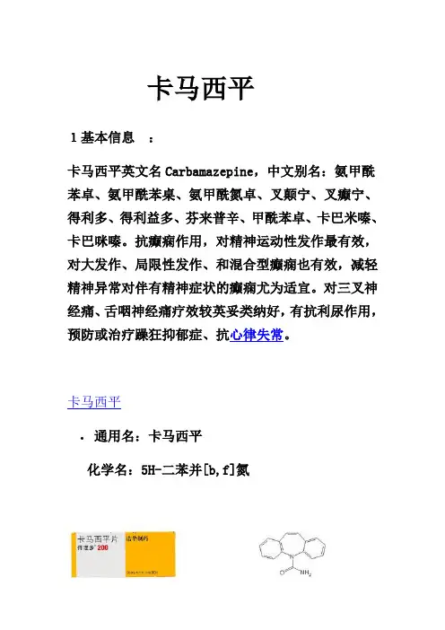 卡马西平