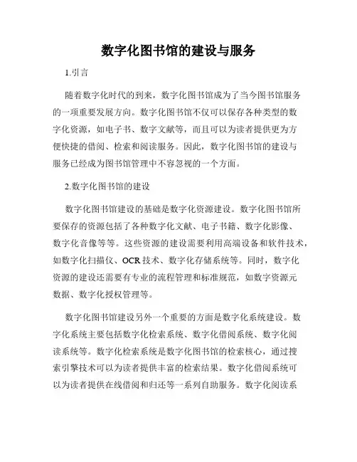 数字化图书馆的建设与服务