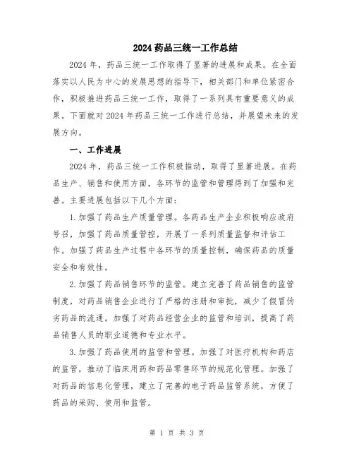 2024药品三统一工作总结