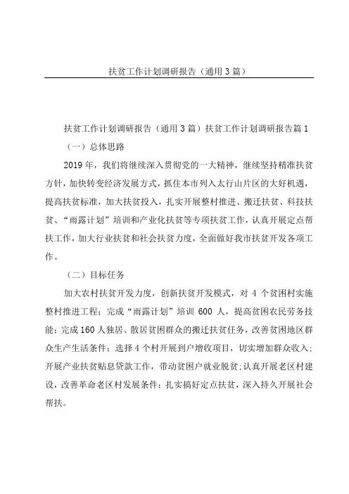 扶贫工作计划调研报告通用3篇