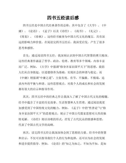 四书五经读后感