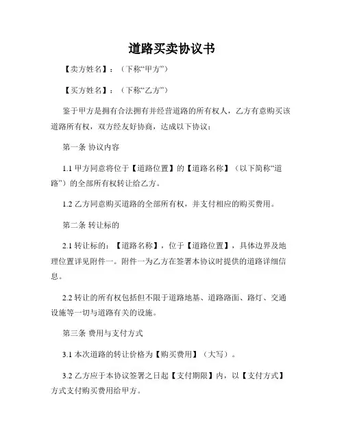 道路买卖协议书