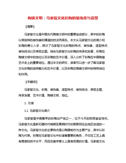 陶铸文明：马家窑文化彩陶的装饰美与造型