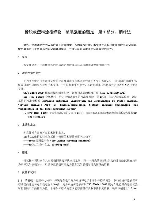 橡胶或塑料涂覆织物 破裂强度的测定 第1部分：钢球法-最新国标
