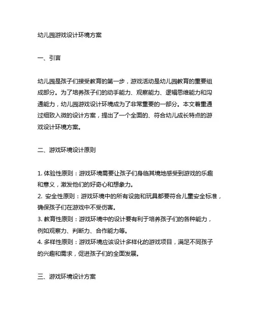 幼儿园游戏活动环境营造方案 幼儿园游戏设计