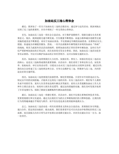 加油站反三违心得体会