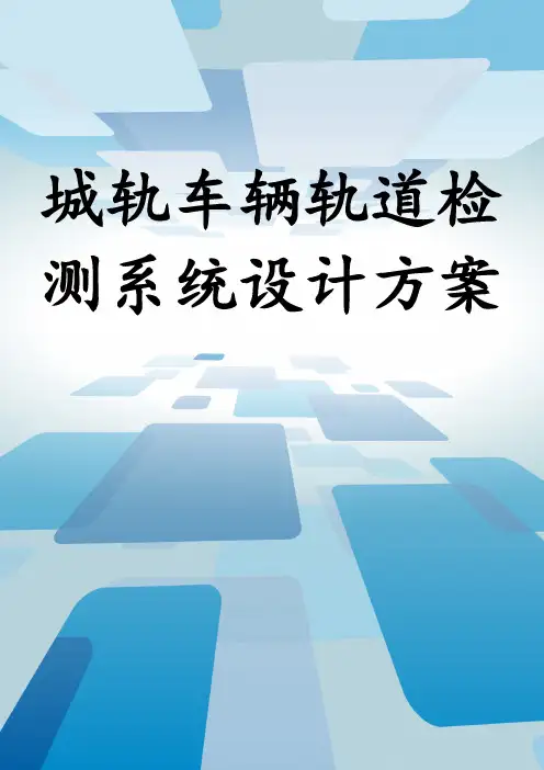 城轨车辆轨道检测系统设计方案
