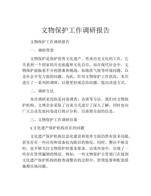 文物保护工作调研报告