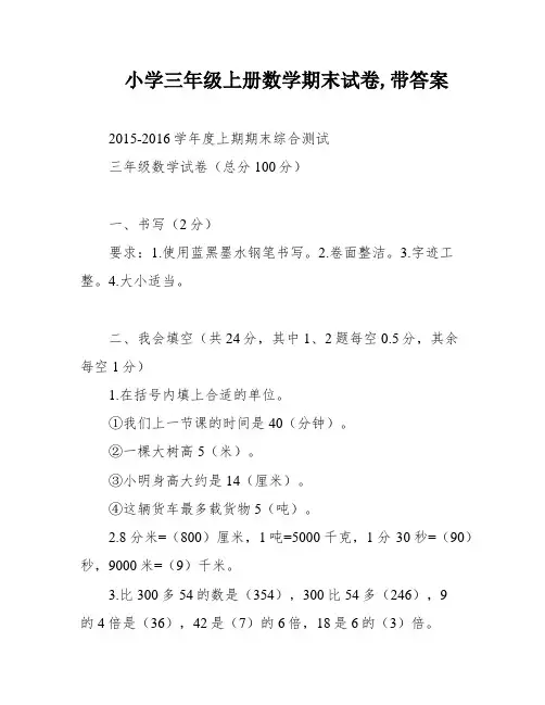 小学三年级上册数学期末试卷,带答案
