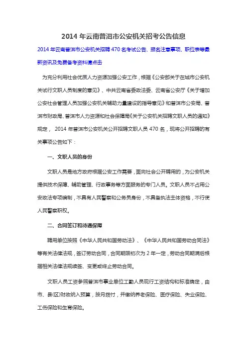 2014年云南普洱市公安机关招考公告信息