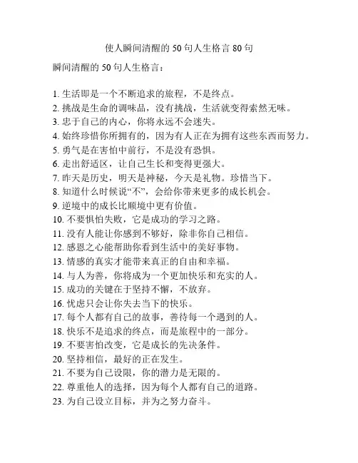 使人瞬间清醒的50句人生格言80句