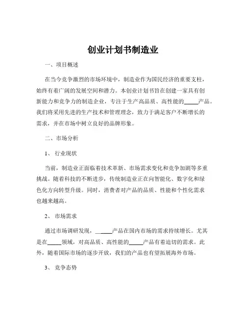 创业计划书制造业