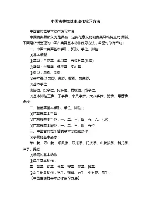 中国古典舞基本动作练习方法
