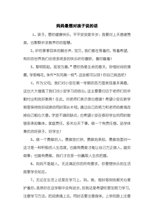 妈妈最想对孩子说的话