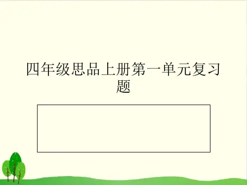 四年级上册品德与社会习题教学课件-复习题 泰山版