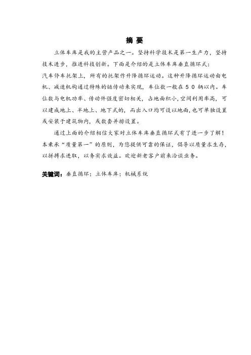 本科毕业设计论文--立体停车场机构结构设计(6台车)