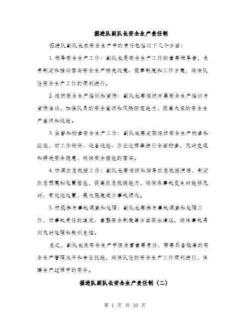 掘进队副队长安全生产责任制（3篇）