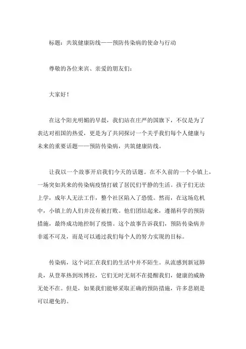国旗下讲话：预防传染病科普,健康防线共筑