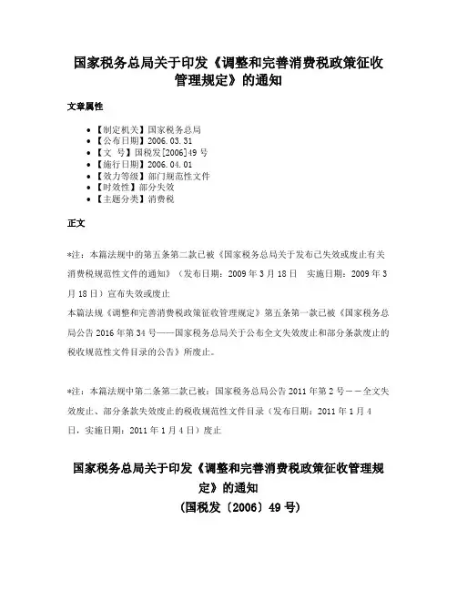 国家税务总局关于印发《调整和完善消费税政策征收管理规定》的通知