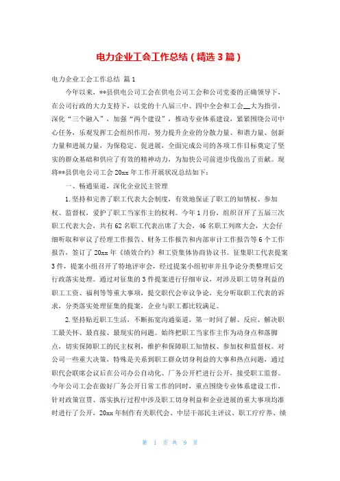 电力企业工会工作总结(精选3篇)