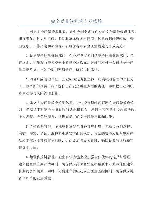 安全质量管控重点及措施