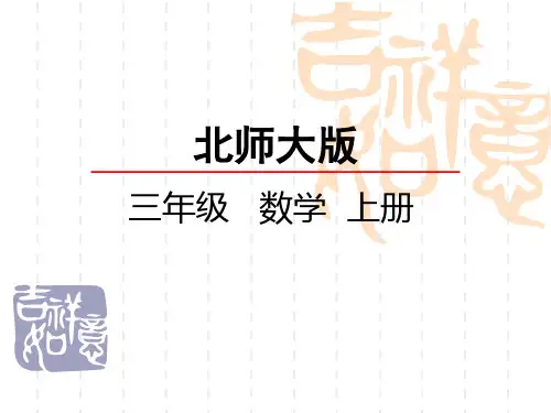 北师大版小学三年级上册数学第二单元 观察物体 看一看(二)