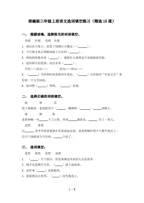 部编版三年级上册语文选词填空练习(精选15道)