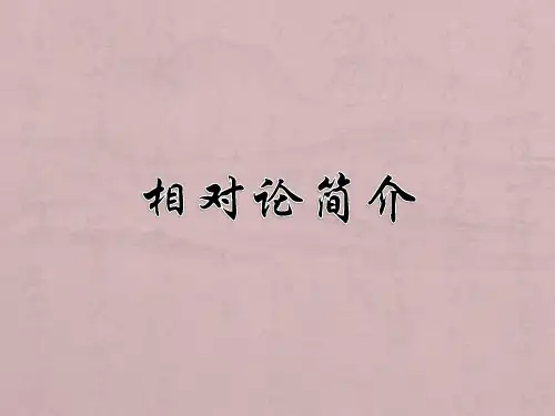 相对论简介(张菡)
