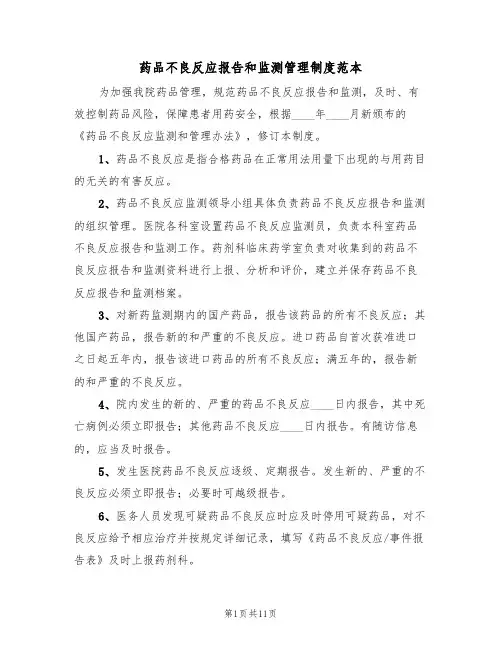 药品不良反应报告和监测管理制度范本(五篇)