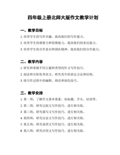 四年级上册北师大版作文教学计划