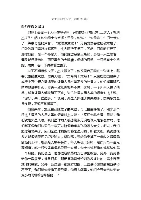 关于科幻类作文（通用28篇）