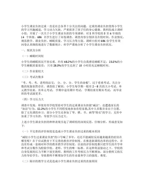 关于切实减轻小学生课业负担的调研报告