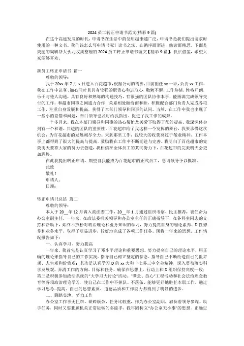 2024员工转正申请书范文(精彩9篇)