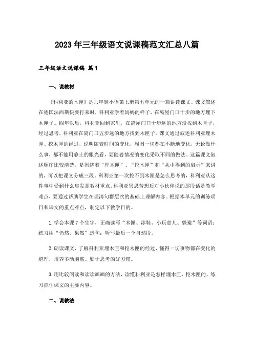 2023年三年级语文说课稿范文汇总八篇